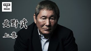 北野武 上集 | 來自日本貧民窟的天才導演 | 從漫才到自導自演 | Kitano Takeshi