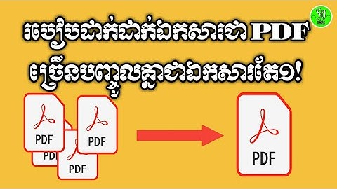 របៀបបញ្ចូលFile PDFជាច្រើនឱ្យទៅជាFile PDF តែមួយ! / By {Cambodia Sn}