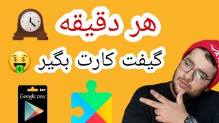 گیفت کارت رایگان گوگل پلی/free gift card Google play