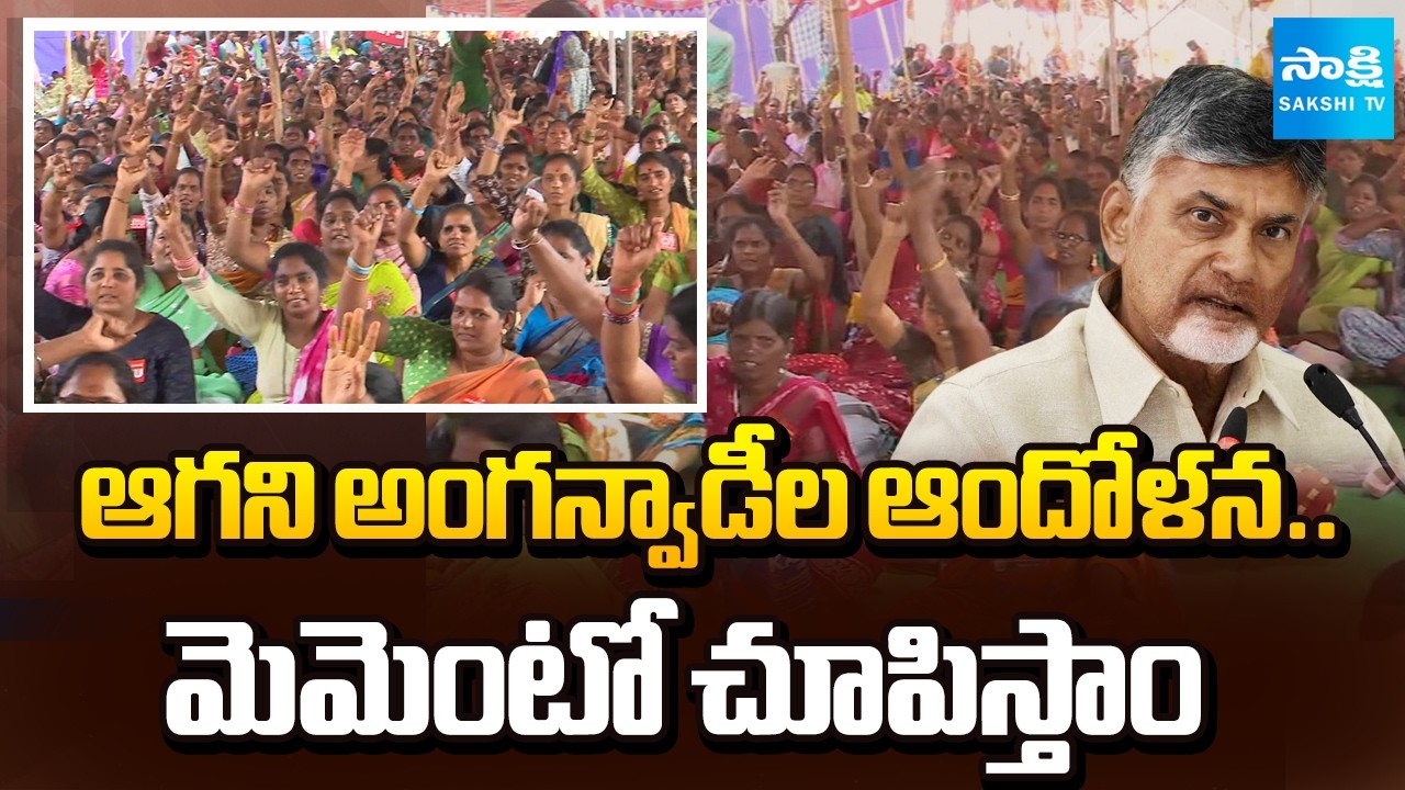 ఆగని అంగన్వాడీల ఆందోళన | Anganwadi Workers Strong Warning to Chandrababu | AP News | Sakshi TV