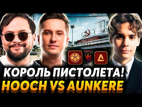 Главное это атмосфера! Матч на вылет. Team Aunkere vs Hooch Team.