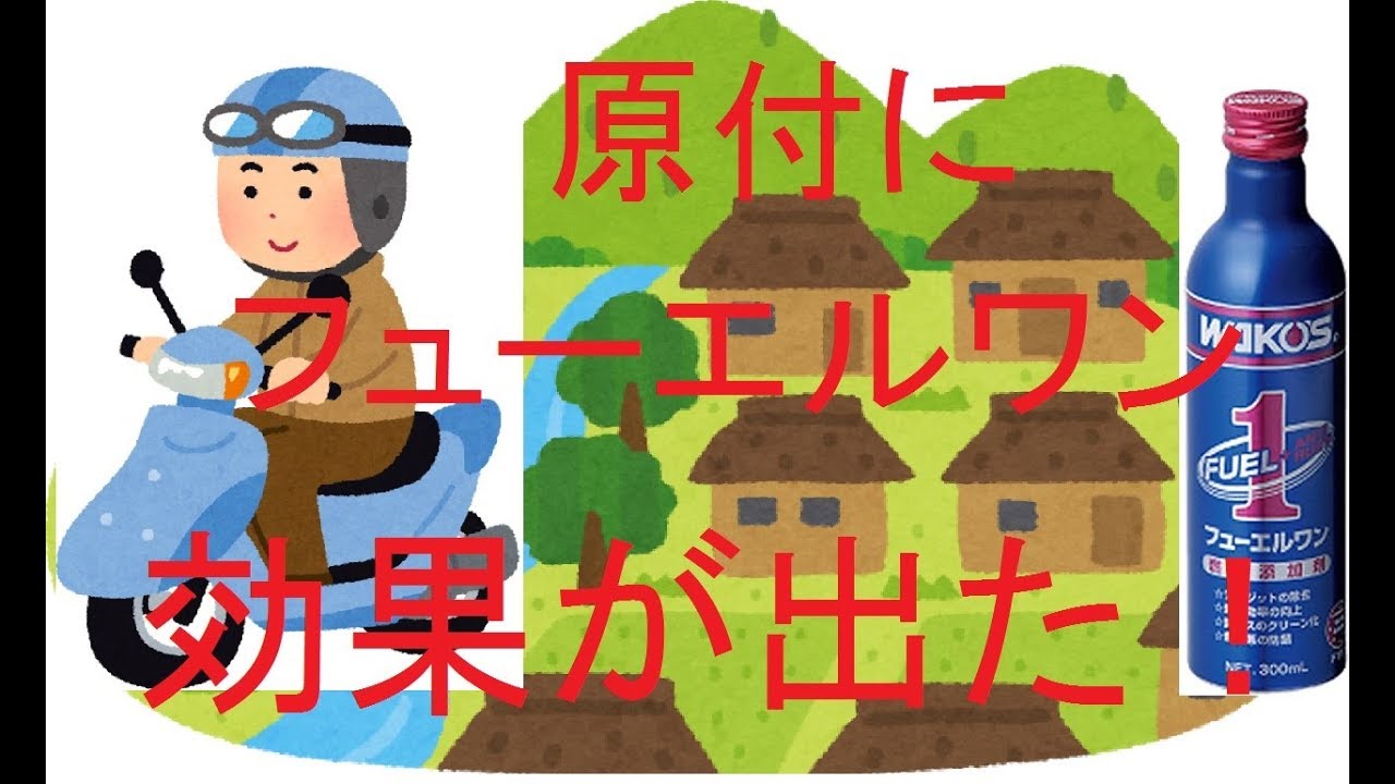 ワコーズのフューエルワンを古い原付に入れたところ 効果が目に見えて出た 燃料添加剤 ワコーズ バイク インジェクション キャブ Youtube ワコーズのフューエルワンを古い原付に入れたところ 効果が目に見えて出た 燃料添加剤 ワコーズ バイク インジェクション キャブ Youtube
