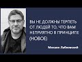 Вы не должны терпеть от людей то, что вам неприятно в принципе (НОВОЕ 07.09.21) Михаил Лабковский