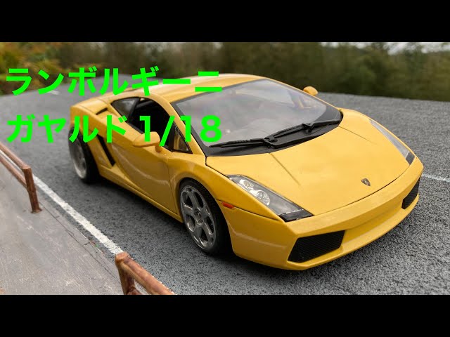 ランボルギーニガヤルド 1/18 - YouTube