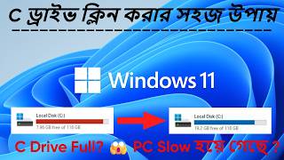 How to Clean C Drive Windows 11 || C Drive Clean করুন ! PC করুন Super Fast !🔥 Windows 11