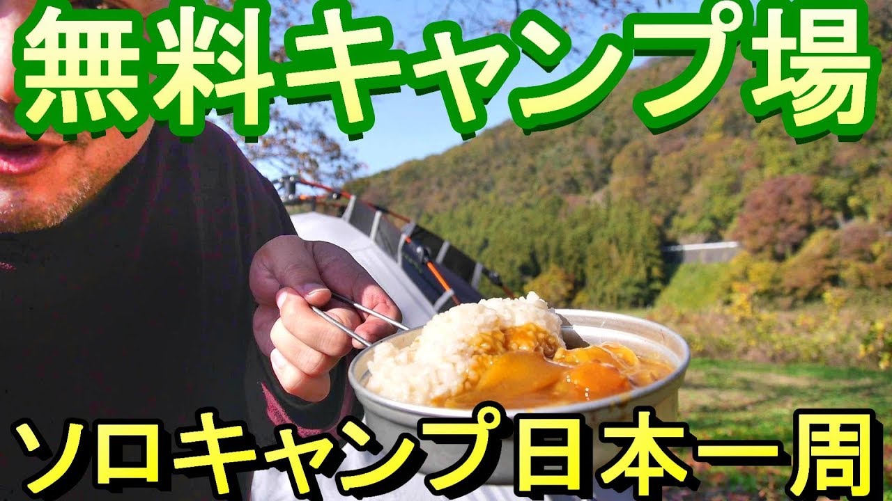 無料キャンプ 宮原青少年野外活動広場 栃木県那須烏山市 釣りと車中泊のツカさん