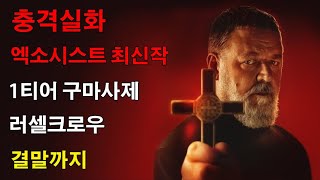 지옥 왕을 깨운 구마사제, 바티칸이 숨겨온 충격적인 비밀 [엑소시스트:더 바티칸] 결말포함#THE POPE&#39;S EXORCIST