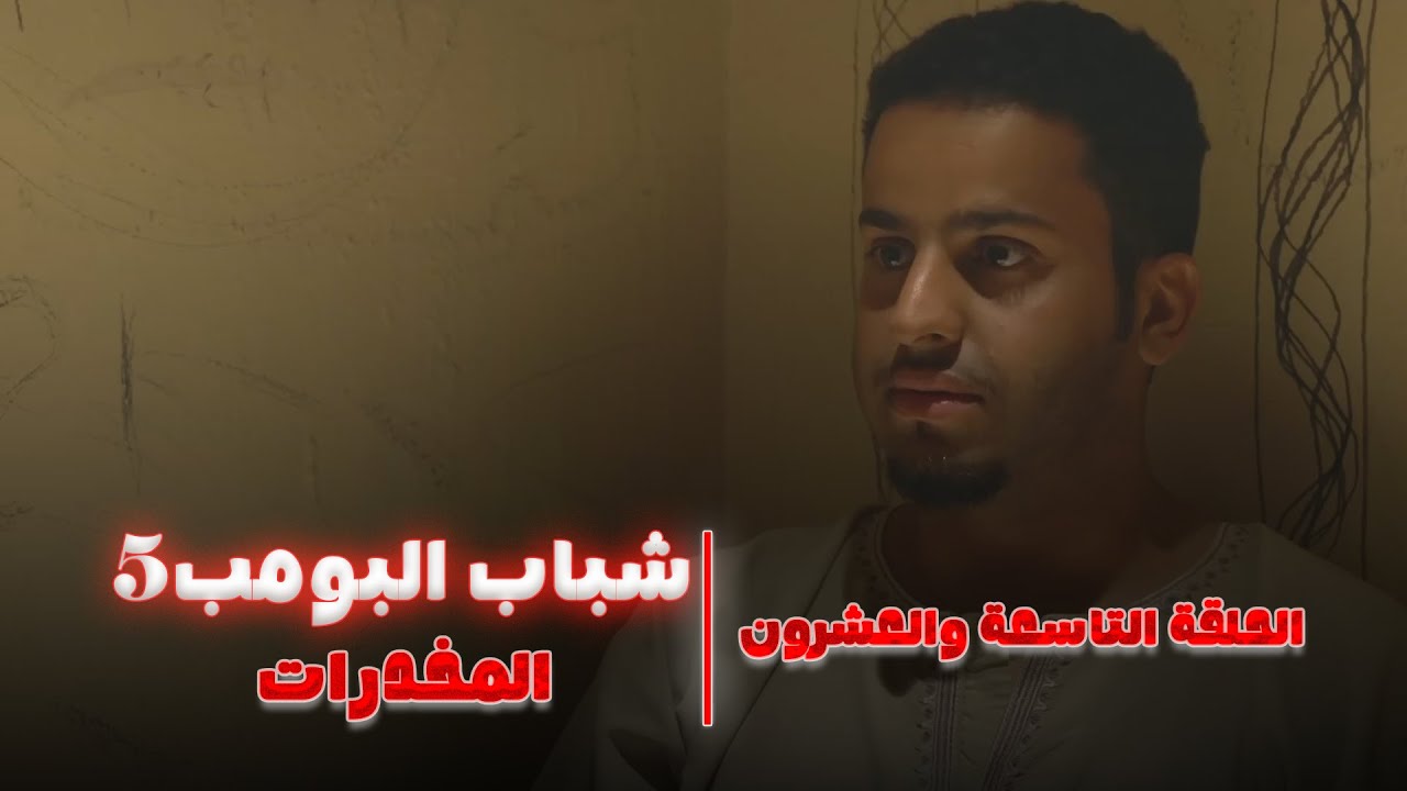 مسلسل شباب البومب 5 - الحلقة التاسعة والعشرون 