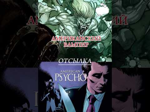 Американский психопат - отсылка на Американского вампира (комиксы) #americanpsycho #книги #вампир
