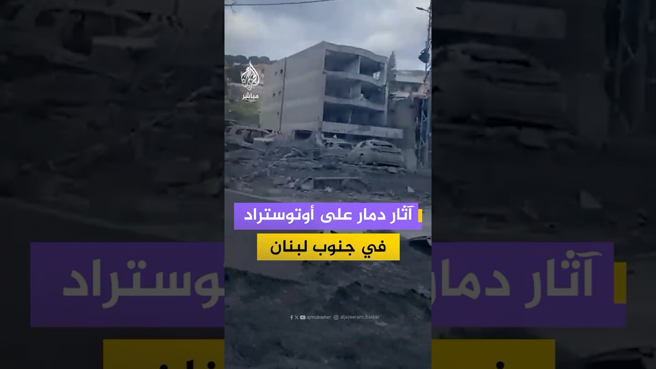 آثار الدمار على أوتوستراد حبوش- النبطية في جنوب لبنان جراء الغارات الإسرائيلية