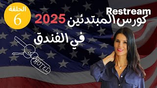 كورس المحادثة بالإنجليزية 2025- الدرس 6 - في الفندق