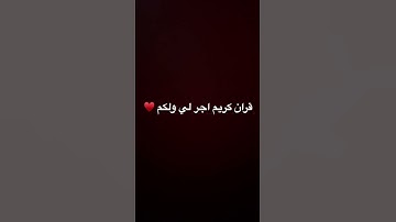 قران كريم اجر لي ولكم. ♥️