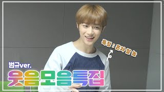 [TXT] 해맑음의 끝판왕, 투바투 웃음모음 - 최범규편🐻