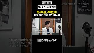 웃음가스(N2O)로 완화시키는 치과 헛구역질 #공덕역치과#수면마취