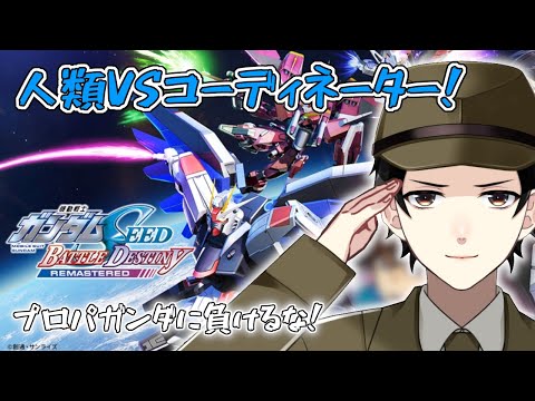 人類VSコーディネーター！戦い抜こう根絶戦争！【機動戦士ガンダムSEED BATTLE DESTINY REMASTERED】
