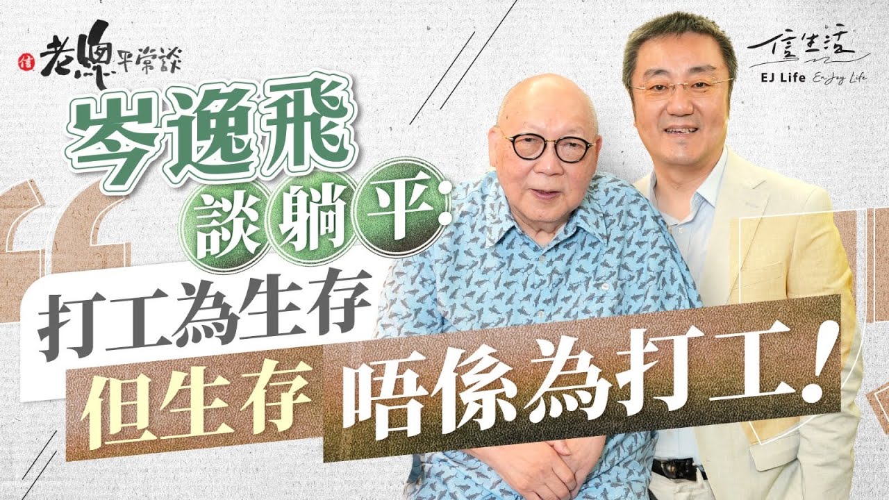 初代Slasher岑逸飛為「躺平」平反｜老總平常談｜鄧傳鏘｜岑逸飛｜Slasher｜斜槓族｜易經大師｜運動員｜旅行家｜意志力｜人生｜躺平｜易經【老總平常談系列】