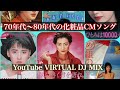 70年代〜80年代の化粧品CMソング YouTube VIRTUAL DJ MIX / DJ NOJIMAX 2024/4/22