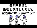 【アニメ】毒が回る前に腕を切り落としたけど、全然毒とかじゃなかったやつ