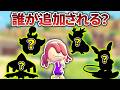 【ぽこあ】季節のアップデートで追加されそうなポケモンを9体予想してみた