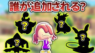 【ぽこあポケモン】アップデートで追加される新ポケモンを予想してみた