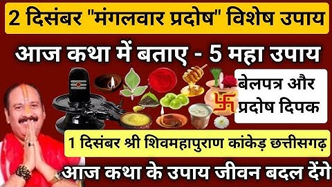 2 दिसंबर मंगलवार की प्रदोष के उपाय | प्रदोष काल में प्रदोष दिपक pradosh ke upay pradeep mishra live