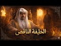 الخليفة الأموي الناقص زاهد بني أمية الذي لم يطل حكمه