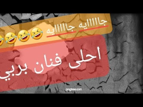 رقص كردي جايه جايه شي روعة بيليا