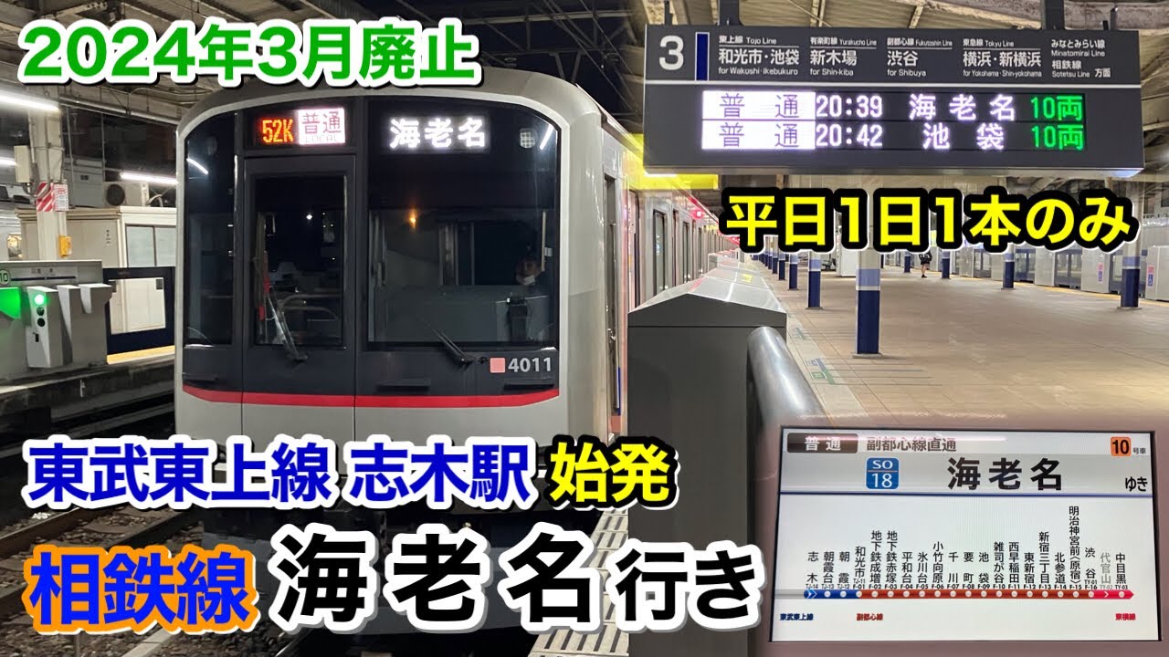 【ダイヤ改正で廃止】平日1日1本のみ 東武東上線 志木駅始発 副都心線 東急線 相鉄線 直通 普通 海老名行き　接近放送＆車内放送【相鉄】【東武】【副都心線】【東急】