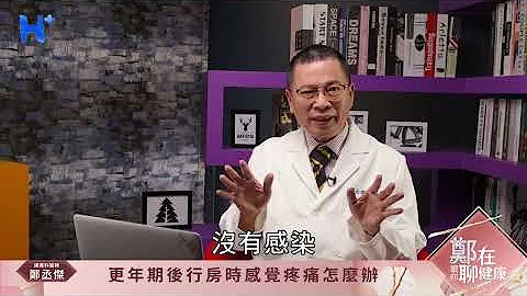 「乾澀、疼痛...」更年期後行房好害怕！3招讓妳找回「性福」（鄭在跟你聊健康｜EP09） - 天天要聞