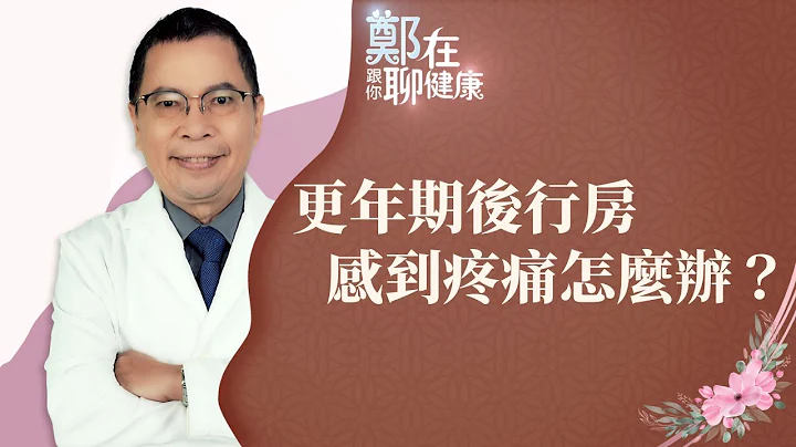 「乾澀、疼痛...」更年期後行房好害怕！3招讓妳找回「性福」（鄭在跟你聊健康｜EP09） - 天天要聞
