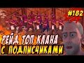 New Rust - Самый бешенный рейд в мире , топ клан не выстоял против орды. [60 fps]. #182