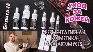 🌸Белита-COSMETICS🌸 ФЕРМЕНТАТИВНАЯ КОСМЕТИКА НА ОСНОВЕ ГАЛАКТОМИСИС🤍 ПОГОВОРИМ ОБ УХОДЕ ЗА КОЖЕЙ 35+
