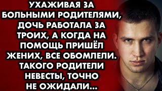 Ухаживая за больными родителями, дочь работала за троих, а когда на помощь пришел жених все обомлели