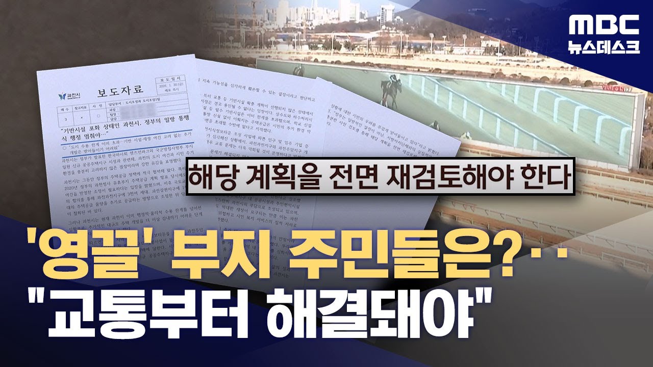 4년 전엔 경마장 이전 찬성했는데 지금은 반대?‥지자체 반발 이유는 (2026.01.30/뉴스데스크/MBC)