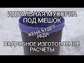 Идеальная мусорка. Подробное изготовление. Расчет обьема, диаметра и высоты.