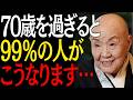 【99%は知らない】70歳を過ぎると誰にでも起こる4つの出来事｜偉人｜朗読｜人生哲学｜人間関係｜瀬戸内寂聴｜
