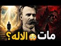 داخل عقل فريدريك نيتشه الأفكار التي غي رت العالم