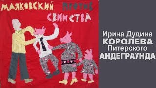 Художники Петербурга / Королева питерского андеграунда и ее политические эротические картины