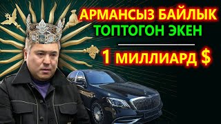 Иликтөө! Камчы Көлбаевдин АРМАНСЫЗ топтогон БАЙЛЫКТАРЫ