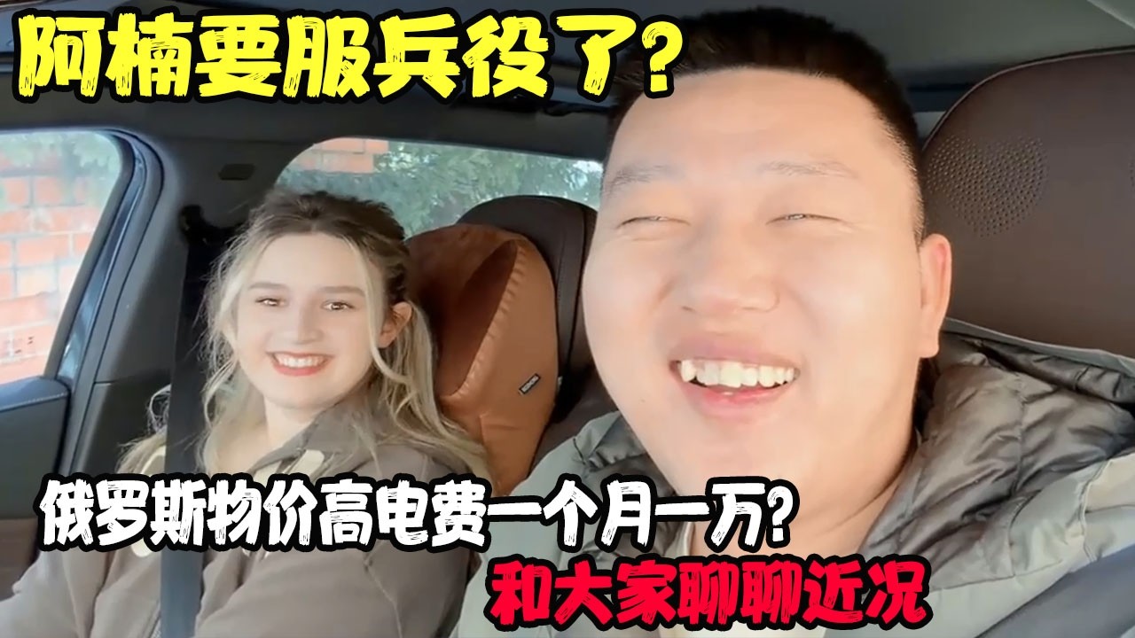 阿楠要服兵役了？俄罗斯物价高电费一个月一万？和大家聊聊近况 #贝加尔阿楠 #贝加尔 #俄罗斯二哥 #贝加尔阿楠俄罗斯