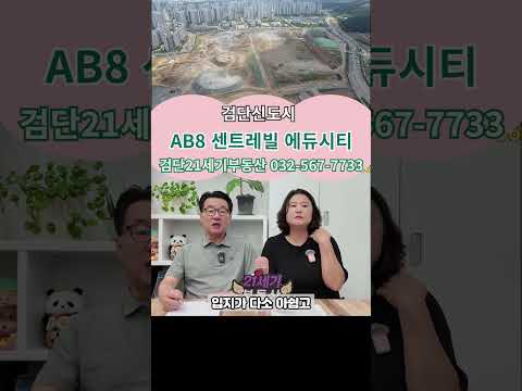 검단신도시 센트레빌 에듀시티 청약 전략 / 미래가치 어떨가?