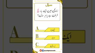 Zindagi mein aik bar Hajj farz hai ya Baar Baar #Islamicquiz #shorts #generalknowledge #quiz