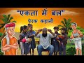 एकता में बल I Hindi Kahaniya I Moral Stories I Panchtantra Ki Kahaniyan | Hindi Story | हिंदी कहानी
