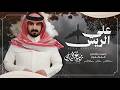 ربيع اليامي على الريش حصريا 2026 