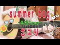 【歌詞付】summer bug/さユり(ギター弾き語りfull cover)(サマーバグ/Sayuri)