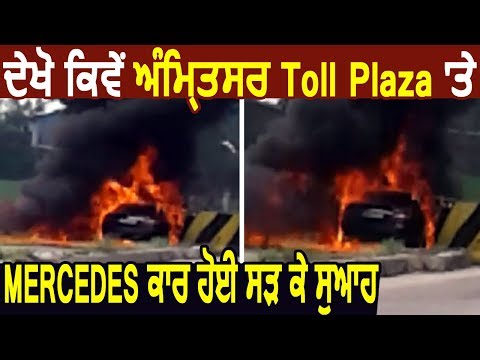 देखिए कैसे Amritsar Toll Plaza पर Mercedes Car को लगी आग