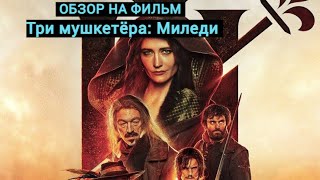 ЧТО ПОСМОТРЕТЬ?! ОБЗОР ФИЛЬМА "ТРИ МУШЕКТЕРА: МИЛЕДИ"