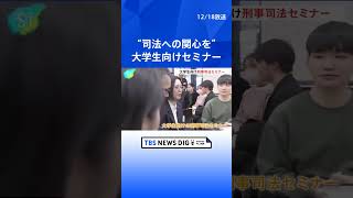 “若者に司法への関心を” 弁護士らの団体が大学生向け刑事司法セミナー開催 志望者減少に危機感｜TBS NEWS DIG #shorts