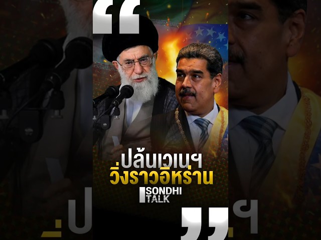 ปล้นเวเนฯ วิ่งราวอิหร่าน #sondhitalk #คุยทุกเรื่องกับสนธิ #สนธิทอล์ค #ปล้นเวเน #อเมริกา #อิหร่าน