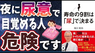 【話題作】「寿命の９割は尿で決まる」を世界一わかりやすく要約してみた【本要約】